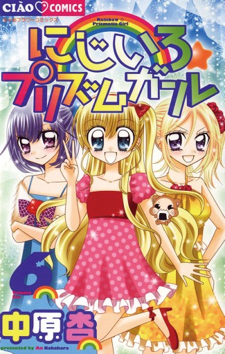 にじいろ☆プリズムガール 6 - 中原杏 - 漫画・ラノベ（小説）・無料