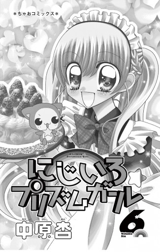 にじいろ☆プリズムガール 6 - 中原杏 - 漫画・ラノベ（小説）・無料