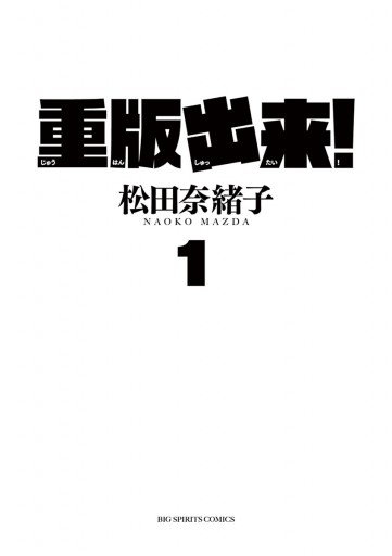 重版出来！ 1 - 松田奈緒子 - 漫画・ラノベ（小説）・無料試し読みなら 