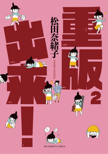 重版出来！ 2 - 松田奈緒子 - 漫画・ラノベ（小説）・無料試し読みなら