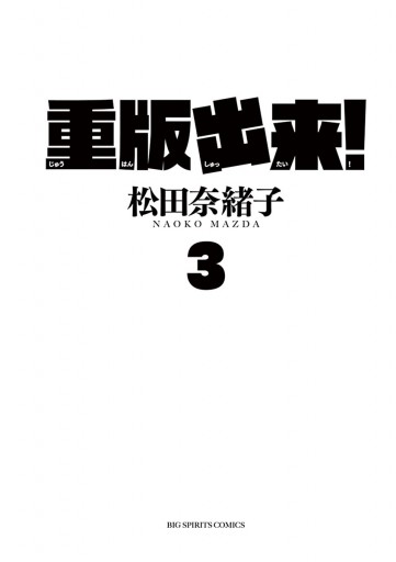 重版出来 3 松田奈緒子 漫画 無料試し読みなら 電子書籍ストア ブックライブ