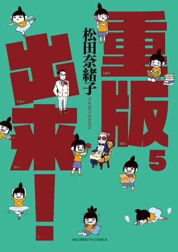 重版出来 ５ 漫画 無料試し読みなら 電子書籍ストア ブックライブ