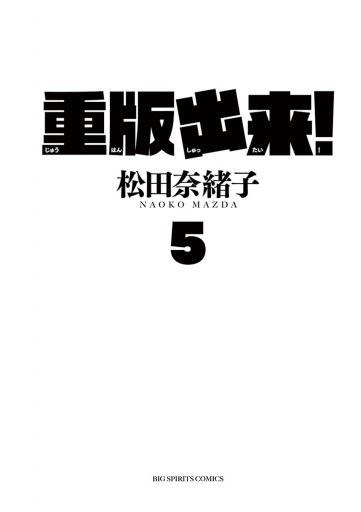 重版出来 ５ 漫画 無料試し読みなら 電子書籍ストア ブックライブ