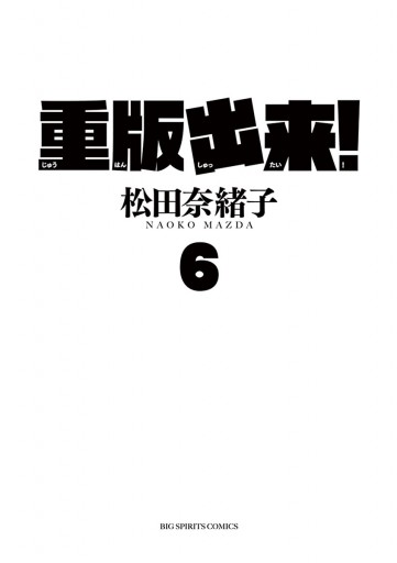 重版出来 ６ 松田奈緒子 漫画 無料試し読みなら 電子書籍ストア ブックライブ