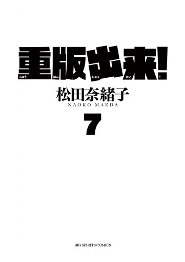 重版出来 7 漫画 無料試し読みなら 電子書籍ストア ブックライブ 重版出来 7 漫画 無料試し読みなら 電子書籍ストア ブックライブ