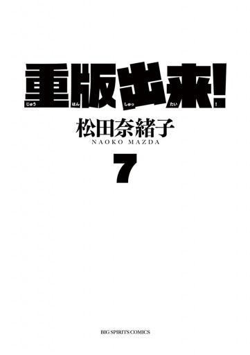 重版出来 ７ 漫画 無料試し読みなら 電子書籍ストア ブックライブ