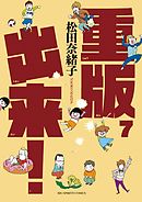 重版出来！ 20（最新刊） - 松田奈緒子 - 漫画・ラノベ（小説）・無料 