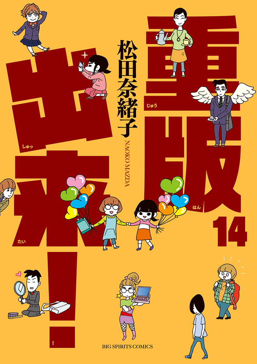 重版出来！ 14 - 松田奈緒子 - 漫画・無料試し読みなら、電子書籍