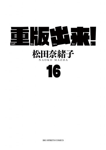 重版出来 16 最新刊 漫画 無料試し読みなら 電子書籍ストア ブックライブ