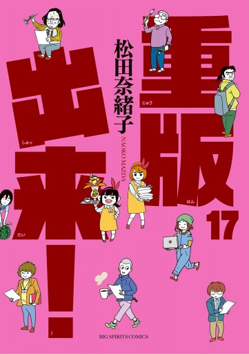 重版出来 17 最新刊 松田奈緒子 漫画 無料試し読みなら 電子書籍ストア ブックライブ 重版出来 17 最新刊 松田奈緒子 漫画 無料試し読みなら 電子書籍ストア ブックライブ