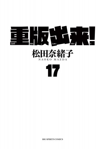 重版出来 17 最新刊 漫画 無料試し読みなら 電子書籍ストア ブックライブ