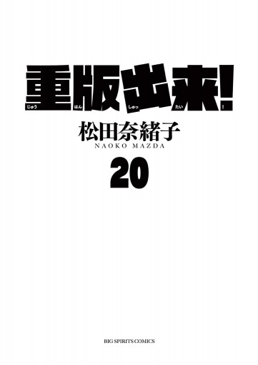 重版出来！ 20（最新刊） - 松田奈緒子 - 漫画・無料試し読みなら