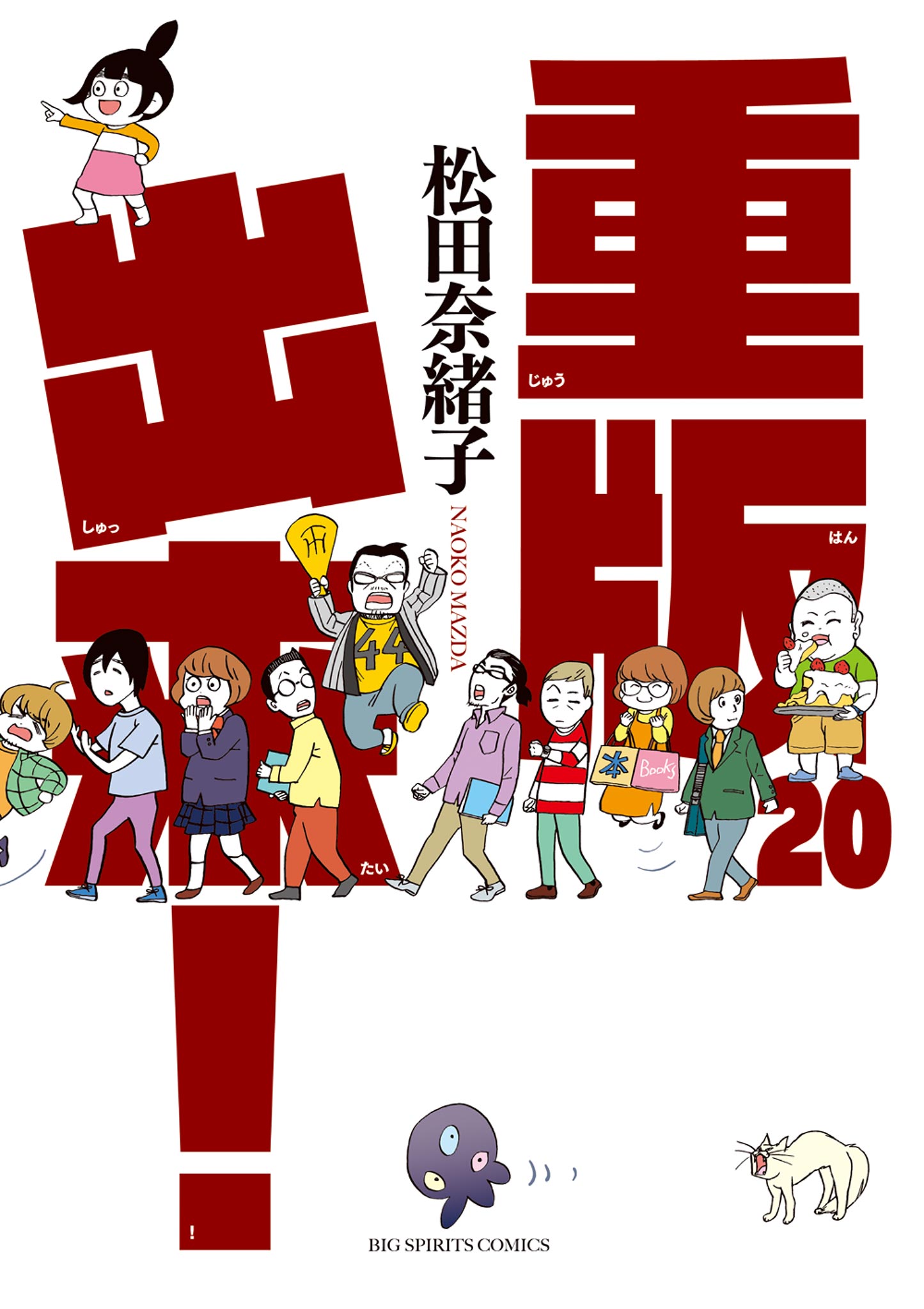 重版出来！ 20（最新刊） 松田奈緒子 漫画・無料試し読みなら、電子書籍ストア ブックライブ