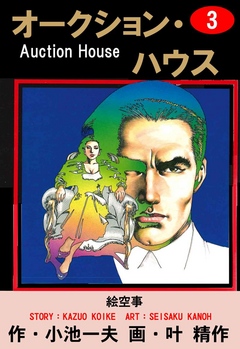 オークション・ハウス （3） - 小池一夫/叶精作 - 青年マンガ・無料試し読みなら、電子書籍・コミックストア ブックライブ