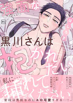 強面な黒川さんは抱かれたい【電子単行本】