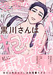 強面な黒川さんは抱かれたい【電子単行本】