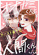 オオカミくんとカースト最下位人間くん(1)