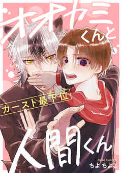 オオカミくんとカースト最下位人間くん(2)