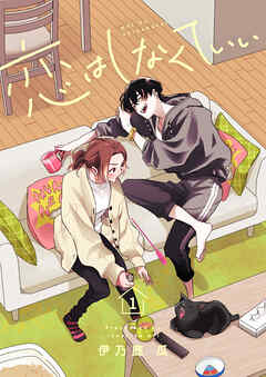 恋はしなくていい【電子単行本】 1巻