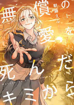 無償の愛を死んだキミから【電子単行本】 1巻