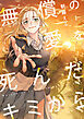 無償の愛を死んだキミから【電子単行本】 1巻