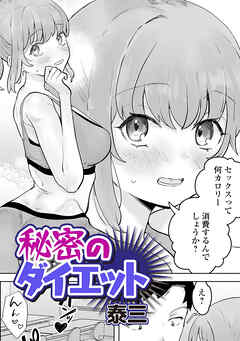 秘密のダイエット