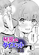 秘密のダイエット