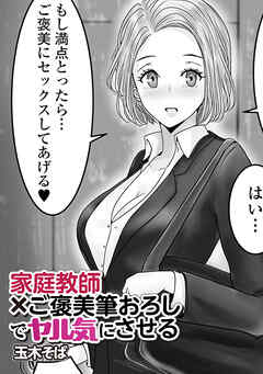 家庭教師✕ご褒美筆おろしでヤル気にさせる