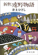 新釈遠野物語