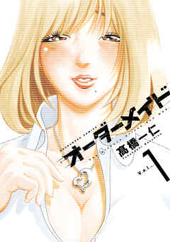 【期間限定　無料お試し版】オーダーメイド