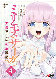 【期間限定　無料お試し版】ミリモス・サーガ－末弟王子の転生戦記