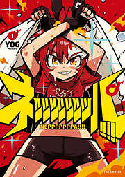 【期間限定　試し読み増量版】ネッッッッッッッパ！！！！