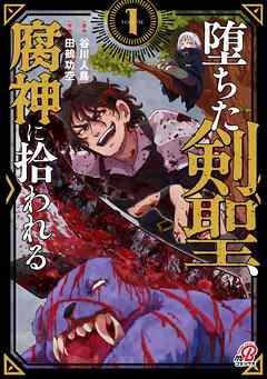 【期間限定　試し読み増量版】堕ちた剣聖、腐神に拾われる
