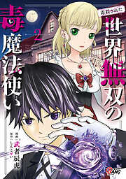 【期間限定　無料お試し版】（毒殺された）世界無双の毒魔法使い