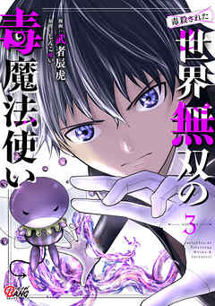 【期間限定　無料お試し版】（毒殺された）世界無双の毒魔法使い