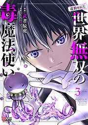 【期間限定　無料お試し版】（毒殺された）世界無双の毒魔法使い