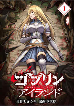 【期間限定　無料お試し版】ゴブリンアイランド【分冊版】