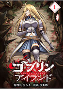 【期間限定　無料お試し版】ゴブリンアイランド【分冊版】