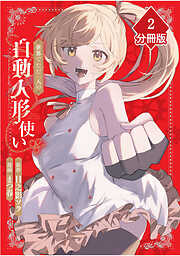 【期間限定　無料お試し版】世界でただ一人の自動人形『ドール』使い【分冊版】