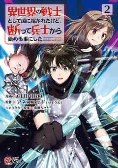 【期間限定　無料お試し版】異世界の戦士として国に招かれたけど、断って兵士から始める事にした