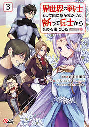 【期間限定　無料お試し版】異世界の戦士として国に招かれたけど、断って兵士から始める事にした