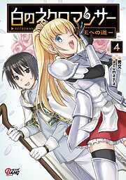 【期間限定　無料お試し版】白のネクロマンサー ～死霊王への道～