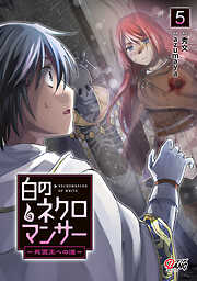【期間限定　無料お試し版】白のネクロマンサー ～死霊王への道～