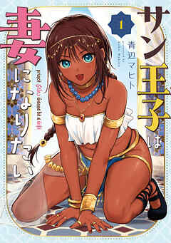 【期間限定　試し読み増量版】サン王子は妻になりたい