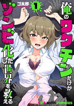 【期間限定　無料お試し版】俺のワクチンだけがゾンビ化した世界を救える　1巻