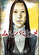 【期間限定　無料お試し版】ムシバミヒメ