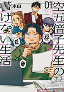 【期間限定　試し読み増量版】空五倍子先生の書けない生活