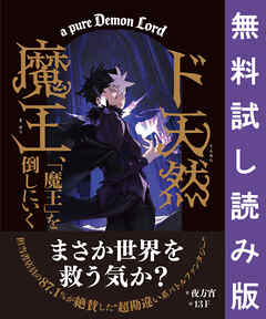 ド天然魔王、「魔王」を倒しにいく 【無料試し読み版】