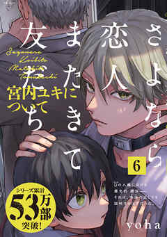 【期間限定　試し読み増量版】さよなら恋人、またきて友だち ～宮内ユキについて～(6)