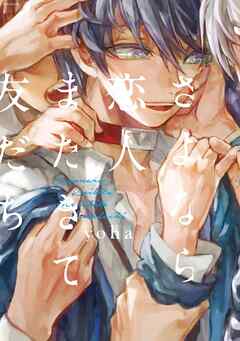 【期間限定　無料お試し版】さよなら恋人、またきて友だち